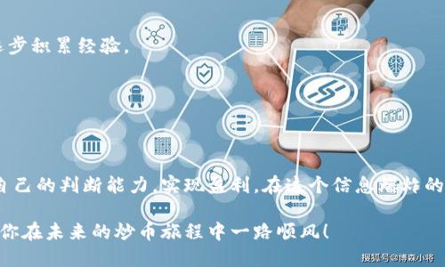 bianhao区块链炒币的最佳平台推荐：从新手到高手/bianhao  
区块链, 炒币, 加密货币, 投资平台/guanjianci

引言：区块链和炒币的兴起
近年来，区块链技术迅速崛起，特别是在加密货币交易领域，受到了广泛关注。炒币，作为一种新的投资方式，吸引了越来越多的投资者。无论是新手还是老手，选择一个合适的炒币平台是成功的关键。不同的平台各有特点，我们将结合各个平台的优势和劣势，帮助投资者在众多选项中做出明智的选择。

什么是炒币？
炒币，简单来说，就是通过买入和卖出加密货币以获取利润。这种投资方式相对于传统投资，波动性更大，风险和收益并存。投资者需要对市场趋势有较好的判断能力，同时还需掌握相关技术分析工具。通过合理的操作，有可能实现可观的收益，但也可能面临损失。

选择炒币平台的重要性
一个优秀的炒币平台能够为用户提供安全、高效、便捷的交易体验。选择不当可能导致资金损失、信息泄露等风险。因此，了解各大炒币平台的性质、优劣势，对于投资者而言至关重要。

当前热门的区块链炒币平台
以下是一些目前市场上较为活跃且用户口碑较好的区块链炒币平台：

h41. Binance（币安）/h4
币安是全球最大的加密货币交易平台之一，拥有众多优势。首先，它支持多种货币交易，用户可以交易的币种超过500种。其次，币安的交易费用相对较低，用户体验良好。此外，平台还提供丰富的交易工具，如期货交易、杠杆交易等，适合不同层次的投资者。

h42. Coinbase（美国）/h4
Coinbase 是一个简单易用的交易平台，特别适合初学者。其用户界面友好，操作简单。Coinbase 不仅提供买卖加密货币的功能，还支持钱包服务，确保用户资金安全。不过，相对于其它平台，Coinbase 的交易费用较高。

h43. Huobi（火币）/h4
火币是一个亚洲知名的交易平台，提供丰富的交易服务。其涵盖了现货交易、合约交易及资产管理等多种功能，适合不同层级的投资者。火币的用户安全性也比较高，因为它拥有完善的风险控制系统。此外，火币在用户体验及技术支持方面也得到了用户的肯定。

h44. OKEx（OK币）/h4
OKEx 是一个综合性的数字资产交易平台，主要提供现货交易和衍生品交易。它以稳定的系统性能和多样化的交易选择见长。对于严谨的投资者，OKEx 还提供了强大的数据分析工具，帮助用户做出更明智的投资决策。

选择平台的考量因素
在选择区块链炒币的平台时，需要考虑多个因素，这些因素可能影响你的投资回报：

h41. 安全性/h4
安全性是选择交易平台时最重要的考量之一。平台应该有完善的安全措施，比如资产分离存储、双重身份验证等。此外，平台的历史安全事故及其对待事故的处理方式，也能反映其安全性。

h42. 交易费用/h4
不同平台对交易的收费标准不同。一般来说，交易费用包括交易费、提现费等。投资者需提前了解，并将这些费用计算在内，避免造成不必要损失。

h43. 用户体验/h4
良好的用户体验可以让投资者更方便地进行交易。一个好的平台应该提供简洁、直观的操作界面和快速的交易执行速度。用户支持服务也是用户体验的一部分，及时有效的客户服务能帮助投资者解决各种问题。

h44. 可交易的币种/h4
不同平台上可交易的币种不尽相同。一些平台可能主要以主流货币为主，而另一些则涵盖了更多小型加密货币。如果你有兴趣投资某种特定的加密货币，选择一个支持该币种的平台就很重要。

新手如何开始炒币
对于刚入门的投资者来说，炒币可能会显得有些复杂。那么，如何能顺利开始呢？以下是一些建议：

h41. 学习基础知识/h4
在交易之前，首先需要了解一些区块链和加密货币的基础知识。学习如何分析市场走势、了解影响价格的各种因素等。这些基础知识将帮助你在投资时做出更明智的决定。

h42. 开设账户/h4
选择好平台后，进行注册并开设账户。完成实名认证后就可以入金交易。在入金时，建议选择银行转账等安全的方式，避免使用第三方支付工具带来的风险。

h43. 小额尝试/h4
新手在刚开始炒币时，不建议一次性投入大量资金。可以先选择小额资金进行尝试。通过小额交易来了解市场，分析价格走向，逐步积累经验。

h44. 定期分析与总结/h4
在投资过程中，定期分析自己的投资记录，找出成功的原因和失败的教训。这有助于你在今后的投资中不断提高决策能力。

总结：选择合适的平台与理智投资
炒币是一场关于资金与风险的游戏。选择一个合适的区块链炒币平台是成功的一半。而通过不断学习和实践，投资者能够提高自己的判断能力，实现盈利。在这个信息爆炸的时代，保持理智，脚踏实地，才能在风云变幻的市场中立于不败之地。

希望以上的讨论能够帮助新手玩家更好地理解区块链炒币，同时希望能为你们提供一些有价值的信息。选择明智，投资有道，祝你在未来的炒币旅程中一路顺风！