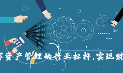 tpWallet：打造数字资产管理的行业标杆，实现财富增值的最佳选择