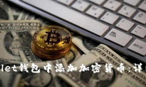 如何在tpWallet钱包中添加加密货币：详细步骤与技巧