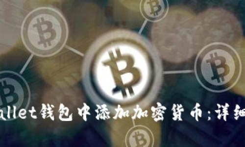 如何在tpWallet钱包中添加加密货币：详细步骤与技巧