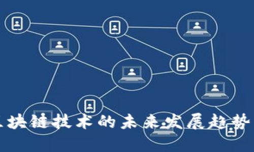 OLC平台：区块链技术的未来发展趋势与市场预测