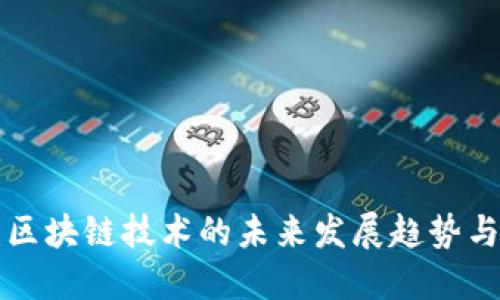 OLC平台：区块链技术的未来发展趋势与市场预测