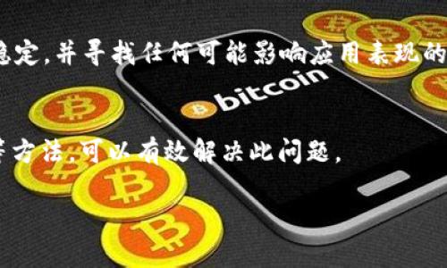 如果你在使用tpWallet时遇到合约地址无法复制的问题，这可能是由以下几种原因造成的。我们可以通过分析并提供解决方案，帮助你解决这个问题。请参阅以下内容：

1. 检查设备和浏览器
首先，确保你的设备和网络连接正常。如果你使用的是移动设备，尝试在不同的浏览器中打开tpWallet应用，比如使用Chrome或Safari浏览器。此外，更新你的浏览器和应用程序到最新版本，有时软件的老旧版本可能存在bug。

2. 检查权限设置
有些手机或电脑可能会限制应用的复制粘贴功能。确保tpWallet应用具有必要的权限，这样你才能够正常复制内容。你可以在设备的“设置”中找到相关权限设置，并进行调整。

3. 使用手动输入
如果复制仍然无法进行，你可以手动输入合约地址。在tpWallet中，合约地址通常以“0x”开头，后面跟着40个十六进制数字。尽量仔细校对，以确保手动输入的地址没有错误。

4. 使用截图功能
如果你需要分享合约地址，可以尝试对合约信息进行截图。虽然这样不能直接复制文字，但可以将截图分享给其他人。大多数现代手机和电脑都支持快速截屏，你可以使用这些功能。

5. 联系客服支持
如果上述方法都无法解决你的问题，建议联系tpWallet的客服支持。他们可以提供更详细的帮助或指出可能存在的系统故障。可以通过tpWallet的官网或应用内的帮助选项找到联系方式。

6. 常见故障排查
在使用tpWallet的过程中，了解一些常见的故障排查步骤是很有必要的。首先，确认网络连接稳定，并寻找任何可能影响应用表现的因素，如VPN或网络防火墙。

总结
合约地址复制不了可能是由于多种原因造成的。通过检查设备、网络权限、手动输入以及截图等方法，可以有效解决此问题。

希望这些信息能够帮助到你，如果你有其他问题，请随时提问！