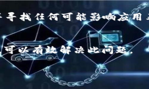 如果你在使用tpWallet时遇到合约地址无法复制的问题，这可能是由以下几种原因造成的。我们可以通过分析并提供解决方案，帮助你解决这个问题。请参阅以下内容：

1. 检查设备和浏览器
首先，确保你的设备和网络连接正常。如果你使用的是移动设备，尝试在不同的浏览器中打开tpWallet应用，比如使用Chrome或Safari浏览器。此外，更新你的浏览器和应用程序到最新版本，有时软件的老旧版本可能存在bug。

2. 检查权限设置
有些手机或电脑可能会限制应用的复制粘贴功能。确保tpWallet应用具有必要的权限，这样你才能够正常复制内容。你可以在设备的“设置”中找到相关权限设置，并进行调整。

3. 使用手动输入
如果复制仍然无法进行，你可以手动输入合约地址。在tpWallet中，合约地址通常以“0x”开头，后面跟着40个十六进制数字。尽量仔细校对，以确保手动输入的地址没有错误。

4. 使用截图功能
如果你需要分享合约地址，可以尝试对合约信息进行截图。虽然这样不能直接复制文字，但可以将截图分享给其他人。大多数现代手机和电脑都支持快速截屏，你可以使用这些功能。

5. 联系客服支持
如果上述方法都无法解决你的问题，建议联系tpWallet的客服支持。他们可以提供更详细的帮助或指出可能存在的系统故障。可以通过tpWallet的官网或应用内的帮助选项找到联系方式。

6. 常见故障排查
在使用tpWallet的过程中，了解一些常见的故障排查步骤是很有必要的。首先，确认网络连接稳定，并寻找任何可能影响应用表现的因素，如VPN或网络防火墙。

总结
合约地址复制不了可能是由于多种原因造成的。通过检查设备、网络权限、手动输入以及截图等方法，可以有效解决此问题。

希望这些信息能够帮助到你，如果你有其他问题，请随时提问！