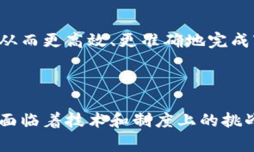 审计局区块链平台通常指的是审计机关利用区块链技术来提升审计效率和透明度的系统。区块链技术因其去中心化、不可篡改和可追溯的特性，越来越多地被应用于各个行业，包括审计领域。下面从多个方面详细了解审计局区块链平台。

一、审计局区块链平台的基本概念

审计局区块链平台是指由审计部门建立的一种基于区块链技术的信息管理系统。这一系统可以用于记录、存储和共享与审计活动相关的数据。这种平台的出现，旨在提高审计过程的透明度和安全性，同时也可以有效降低审计成本。

二、区块链技术的特点与优势

区块链技术有几个显著的特点，主要包括：
ul
    listrong去中心化：/strong区块链不依赖于单一的中介机构，数据的所有参与者都可以平等地访问。/li
    listrong不可篡改性：/strong一旦数据被录入区块链，就无法被更改或删除，确保了数据的安全性。/li
    listrong可追溯性：/strong所有交易和操作记录均可在链上查看，有助于审计追踪。/li
    listrong透明性：/strong参与者可以实时查看数据，提高了审计的透明度。/li
/ul

三、审计局区块链平台的具体应用

在审计工作中，区块链技术可以有多种应用场景：
ul
    listrong财务审计：/strong通过区块链记录的交易，可以提高对财务数据的审计质量，降低人为干预的可能性。/li
    listrong合规审计：/strong区块链提供的透明记录能够方便合规性检验，确保企业遵循相关法规。/li
    listrong项目审计：/strong尤其在涉及政府项目等公共资源使用时，区块链可以提供详细的使用记录，确保项目资金的合理使用。/li
/ul

四、审计局区块链平台的实现效果

通过审计局区块链平台的实施，带来了诸多具体成果，主要体现在以下几个方面：

h41. 提高了审计效率/h4
传统审计需要耗费大量的人力和时间，审核庞杂的数据和业务。区块链技术的引入，使得数据自动实时更新，审计人员能快速获取最新信息，极大提升审计效率。

h42. 增强了数据安全性/h4
由于区块链的不可篡改性，审计数据一旦上链便无法随意更改。这为审计人员提供了可靠的数据基础，减少了数据舞弊的风险。

h43. 促进了监管透明度/h4
区块链提供的透明性使得各方利益相关者可以同观审计过程，增强了公众对审计结果的信任度。

h44. 降低了审计成本/h4
尽管建设审计区块链平台需要初期投入，但长期来看，实施后可减少人工干预和其他审计成本，从而实现较大的经济收益。

五、审计局区块链平台的挑战与未来发展

尽管审计局区块链平台具有众多优势，但在实施过程中也面临一些挑战：
ul
    listrong技术门槛：/strong许多审计部门可能面对技术人员不足或者技术更新慢的问题。/li
    listrong法律法规：/strong区块链技术的应用仍然处于探索阶段，相关法律和政策尚未完全建立，可能影响其合规性。/li
    listrong数据隐私：/strong在区块链上公开的数据信息可能会涉及到数据隐私保护的问题，需合理平衡透明性与隐私权。/li
/ul

对于未来，审计局区块链平台的发展前景广阔。随着区块链的技术不断完善和应用案例的逐渐增多，审计领域的数字化和智能化将进一步提升。未来的审计工作将更依赖科技手段，从而更高效、更准确地完成审计任务。

六、总结

总体来看，审计局区块链平台是结合新兴科技与传统审计方式的创新实践。通过运用区块链的特性，可以有效解决当前审计过程中存在的问题，提高审计的整体效率和透明度。尽管面临着技术和制度上的挑战，但随着对区块链技术认识的不断深入，以及相关政策的逐步完善，审计局区块链平台的未来充满希望。各方在积极探索时，也应加强交流和合作，共同推进审计现代化的发展进程。
