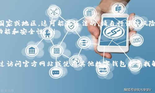 tpWallet是一款应用程序，提供数字资产管理和交易功能。至于该应用程序在哪些地区可以下载，通常取决于当地的法律法规和应用商店的政策。以下是一些通用的指南：

tpWallet下载地区的常见限制
在某些国家和地区，由于法律或政策原因，可能会限制加密货币相关应用的下载。这意味着用户可能无法在他们的设备上找到tpWallet。
例如，一些国家对加密货币实施了严格的监管，可能会禁止包括tpWallet在内的相关应用。这通常发生在一些亚洲国家或地区，如中国，或在某些国家的拉丁美洲。

如何检查您的地区是否支持tpWallet下载
如果您不确定自己的地区是否可以下载tpWallet，可以采取以下几步：
ul
  li访问 tpWallet 的官方网站: 官方网站通常会提供相关的下载信息和支持地区。/li
  li查看应用商店: 在您的设备的应用商店（如Apple App Store或Google Play Store）中搜索tpWallet，查看是否可下载。/li
  li咨询用户社区: 一些在线论坛或社交媒体群组可以提供他人在特定地区是否能下载tpWallet的经验。/li
/ul

如何在无法下载时使用tpWallet
如果您所在的地区无法直接下载tpWallet，还有其他解决方案：
ul
  li使用虚拟专用网络（VPN）: VPN可以帮助您更改IP地址，绕过地理限制。不过，在某些国家或地区，这可能是违法的，请自行评估风险。/li
  li考虑其他加密钱包: 有很多替代方案可供选择，许多其他数字钱包同样提供良好的功能和安全性。/li
/ul

总结
总之，tpWallet的可用性取决于您的地理位置和当地法律。如果下载受到限制，您可以通过访问官方网站或使用其他数字钱包来寻找解决方案。保持对加密货币和数字资产的最新了解，可以为您提供更好的选择和决策依据。

如果您有关于tpWallet或其他加密货币钱包的具体问题，欢迎随时询问！