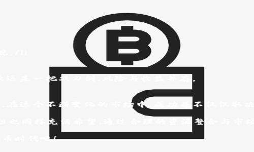   全面解析区块链KTC交易平台的优势与未来发展 / 

 guanjianci 区块链, KTC交易平台, 数字货币, 投资机会 /guanjianci 

引言
随着科技的进步和互联网的迅猛发展，区块链技术已成为金融行业的一场革命。KTC交易平台作为其中的一部分，正在快速崛起。许多人对这种新型交易平台感到好奇，想了解它带来的具体成果与机遇。

什么是KTC交易平台？
KTC交易平台是基于区块链技术的数字货币交易平台之一。它允许用户通过安全的网络进行数字货币的交易、投资和存储。KTC交易平台不仅提供交易功能，还兼具多种资产管理的工具，帮助投资者更好地管理他们的数字资产。

区块链技术的优势
区块链技术的最大优势在于其去中心化特征。它不依赖中央机构，而是通过网络中的 nodes 来验证交易。每笔交易都被记录在一个不可更改的账本上，确保了交易的透明性和安全性。

KTC交易平台的安全性
在KTC交易平台上，用户的资产安全是首要考虑。平台使用了多种安全措施，比如双重身份验证、冷储存等技术，确保用户的资金不会受到黑客攻击。在市场上，安全性通常是用户选择交易平台的关键因素之一。

KTC的交易对与流动性
KTC交易平台提供多种交易对，用户可以选择自己感兴趣的数字货币进行交易。平台上的高流动性让用户能够迅速进行买卖操作，减少由于市场波动带来的损失。流动性越高，用户在进行交易时的成本就会越低，这也是KTC交易平台的一大优势。

用户友好的界面和功能
KTC交易平台注重用户体验，设计了友好的界面。无论是新手还是经验丰富的交易者，都能够轻松上手。此外，平台还提供多种功能，如实时市场数据、K线图分析等，帮助用户做出明智的投资决策。

KTC交易平台的用户支持
客户服务的质量在很大程度上影响用户的满意度。KTC交易平台致力于为用户提供24小时在线客服。无论用户在使用过程中遇到什么问题，都可以及时得到解决。这样的支持使得用户在交易中更加安心。

KTC的未来发展趋势
展望未来，KTC交易平台还有非常大的发展空间。随着区块链技术的普及，越来越多的人会参与到数字货币交易中来。KTC交易平台也将不断更新技术，与时俱进，提升用户体验。

投资KTC的机会与风险
尽管KTC交易平台为用户提供了许多投资机会，但任何投资都存在风险。在进入市场之前，用户应当充分了解数字货币的波动性，并在自己的风险承受能力范围内进行投资。准确的信息和良好的策略是成功的关键。

总结
KTC交易平台凭借其安全性、用户友好界面以及强大的流动性，吸引了越来越多的投资者。区块链技术的优势为用户提供了透明、高效的交易体验。尽管投资数字货币有风险，但及时的市场分析和良好的交易习惯能够帮助用户在这个新兴市场中取得成功。

可以说，KTC交易平台不仅是数字货币交易的一个重要工具，更是推动金融科技发展的新动能。面对迅速变化的市场环境，用户需要保持敏锐的洞察力，抓住每一个投资机会。无论是在资金的安全管理，还是在交易策略的制定上，都要做到全面分析，灵活应对。

附录：如何开始使用KTC交易平台
如果你打算开始使用KTC交易平台，这里简要介绍一下步骤：
ul
li访问KTC交易平台的官方网站，注册一个账户。/li
li完成身份验证，并设置安全措施，如登录密码和双重身份验证。/li
li入金，选择合适的支付方式，如银行转账或其他加密货币。/li
li通过平台提供的各种工具，进行市场分析与策略制定。/li
li开始交易，随着使用经验的丰富，不断调整交易策略。/li
/ul

用户案例分享
许多用户已经通过KTC交易平台获得了可观的收益。以下是几个成功的案例：
ul
li一位用户在KTC平台上进行比特币交易，从最初的投入1000美元，经过一年的交易已经实现了倍增。/li
li另一位用户通过KTC有效的风险管理策略，成功避开了市场的大幅波动，保持了资金的稳定增值。/li
li甚至有用户通过KTC平台的杠杆交易，实现了短时间内资金的高速增长，尽管风险较大但收益也非常可观。/li
/ul

这些案例不仅展示了KTC交易平台的潜力，也提醒我们在追求利润的同时，必须保持对风险的警觉。交易永远是一把双刃剑，风险与收益并存。

结尾思考
KTC交易平台代表了未来金融的一种趋势。它推动了数字货币的普及，也为每一个投资者提供了新的机遇。在这个不断变化的市场中，成功并不仅仅取决于运气，而更在于你对市场的理解程度、策略的科学性以及风险控制的能力。

与此同时，投资者应当不断学习，跟进最新的市场动态，增强自己的投资技能。数字货币的世界充满挑战，但也同样充满希望。通过合理的资源整合与市场分析，我们定能找到适合自己的投资道路。

区块链KTC交易平台不仅是一种交易方式，更是一种新生活方式。让我们一起步入这个令人激动的数字货币时代吧！