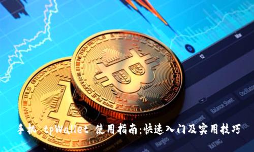手机 tpWallet 使用指南：快速入门及实用技巧