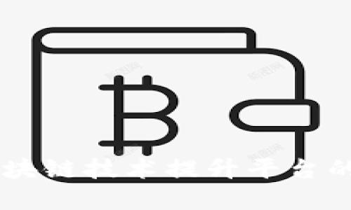 ## 如何利用区块链技术提升平台的安全性与透明度