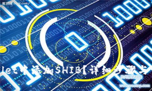 如何在tpWallet中添加SHIB？详细步骤与常见问题解答