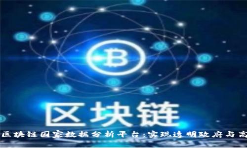 创新的区块链国家数据分析平台：实现透明政府与高效决策