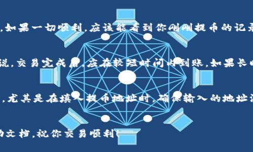 抹茶 (Mexc) 是一个提供加密货币交易的平台，而 TP Wallet 则是一个支持多种数字资产的加密钱包。将 USDT 从抹茶提币到 TP Wallet 的过程涉及几个步骤。以下是一个详细的指南，帮助你顺利完成这个过程。

第1步：准备工作
在开始之前，请确认你已经在抹茶平台注册了账户，并完成了身份验证。同时，确保你也拥有一个 TP Wallet 并且能够访问你的钱包地址。

第2步：获取 TP Wallet 的 USDT 地址
打开 TP Wallet，找到 USDT。当你选择 USDT 后，钱包会显示一个“接收”选项。点击这个选项，系统会生成一个 USDT 的接收地址。
记得复制这个地址。因为在后续的步骤中，你需要把这个地址填入抹茶的提币申请中。请务必仔细检查地址，确保没有任何错误，因为一旦资产转出，无法追回。

第3步：登录抹茶账户
使用你的账户信息登录抹茶交易平台。如果你启用了双重认证，请完成相关操作，以进入账户界面。

第4步：进入提币页面
在抹茶的主页上，找到并点击“资产”或“钱包”选项。这里会列出你在抹茶上的所有资产。找到 USDT，并点击旁边的“提币”或“提现”按钮。

第5步：填写提币信息
在提币页面，你需要填写三个重要的信息：
ul
    listrong提币地址：/strong将之前复制的 TP Wallet USDT 地址粘贴到此处。仔细核对，以确保地址准确无误。/li
    listrong提币数量：/strong输入你想要提取的 USDT 数量。请注意，抹茶可能会有最低提币金额限制。/li
    listrong网络选择：/strong选择你希望使用的区块链网络。USDT 通常可以通过 ERC20 或 TRC20 网络提取。建议你选择和 TP Wallet 支持的网络保持一致，以避免资产丢失。/li
/ul

第6步：确认交易信息
在确认页面，你会看到你输入的所有信息。仔细检查提币地址、数量和网络。确保一切信息都没有错误。点击确认按钮进行下一步。

第7步：进行安全验证
根据抹茶的安全设置，可能会要求你进行双重认证。通过邮件或手机短信获取验证码，输入后点击确认。

第8步：查看提币状态
提币申请提交后，抹茶会处理你的提币请求。你可以在资产页面查看提币状态，通常会列出提币处理中、已完成或失败等状态。当状态变为“已完成”，表示资金已经成功转出。

第9步：在 TP Wallet 中确认到账
打开 TP Wallet，检查 USDT 是否到账。你可以在钱包的交易记录中查看最近的交易，如果一切顺利，应该能看到你刚刚提币的记录。

第10步：处理可能出现的问题
如果资金没有及时到账，可能是由于网络拥堵或者其他技术问题。请耐心等待，一般来说，交易完成后，应在较短时间内到账。如果长时间没有到账，可以联系客服查询。

总结
将 USDT 从抹茶提到 TP Wallet 的流程相对简单，但关键在于每一步都要谨慎操作。尤其是在填入提币地址时，确保输入的地址没有错误。通过正确的步骤和详细的核对，可以有效避免资金损失和其他问题。
希望这篇文章能对你有所帮助，让你的加密货币交易变得更加顺利和安全。

如果你还有其他问题，或者需要进一步的帮助，请随时联系平台客服或查阅相关的帮助文档。祝你交易顺利！