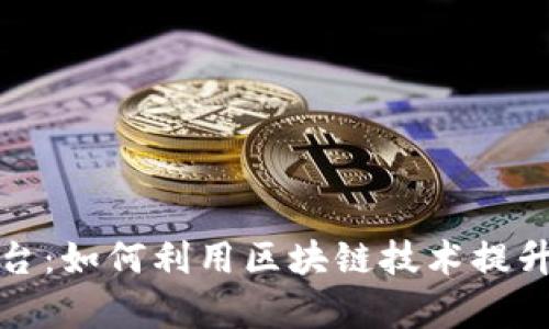 废物再生管理区块链平台：如何利用区块链技术提升废物管理效率与透明度