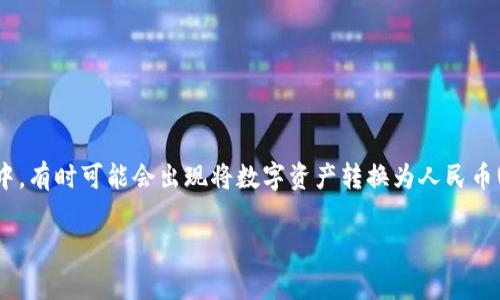 在这个信息化迅猛发展的时代，越来越多的人开始接触和使用数字资产钱包，如tpWallet。在使用这些钱包进行交易的过程中，有时可能会出现将数字资产转换为人民币(RMB)的需求。那么，如何将tpWallet中的资产转换为人民币呢？下面将详细为您介绍这一过程，包括必要的步骤和注意事项。

如何将tpWallet中的资产转换为人民币 (RMB)