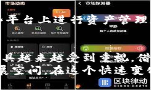   如何通过区块链抵押借款平台实现财务自由？ / 

 guanjianci 区块链, 抵押借款, 财务自由, 去中心化 /guanjianci 

引言
在现代金融环境中，区块链技术正快速改变我们的借贷方式。区块链抵押借款平台越来越受到关注。它们提供了去中心化的借贷解决方案，通常以灵活、安全和高效的特点而闻名。本文将详细探讨区块链抵押借款平台的机制、优势、应用场景和未来展望。

一、区块链抵押借款平台的基本概念
区块链抵押借款平台是一种基于区块链技术的金融服务平台。用户可以将数字资产作为抵押品，借入法定货币或其他加密货币。这些平台通过智能合约自动化借贷流程，确保交易安全和透明。
用户只需将加密资产转入平台的智能合约中，系统会按预定比例计算出可借款金额。借贷双方的所有交易记录都将被保存于区块链上，用户可以随时查阅。

二、区块链抵押借款的优势

h41. 安全性/h4
区块链抵押借款平台的核心优势之一是其高度的安全性。由于所有的数据都被加密并存储在区块链上，这降低了用户资产被盗用的风险。用户的抵押资产只能由他们自己控制，智能合约确保了自动执行的安全性。

h42. 透明性/h4
在传统的借贷市场中，很多操作因缺乏透明度而导致用户不信任。而区块链技术则确保所有交易都可以被公开验证。用户可以随时查看自己的借款以及平台的运营状况。这种透明性增强了用户对平台的信任。

h43. 灵活性/h4
区块链抵押借款平台通常提供更灵活的借款条件。例如，用户可以根据自己的需要选择借款金额和期限。这种灵活性让用户可以更易于管理自己的债务，避免了传统借贷中的繁琐流程。

h44. 降低成本/h4
由于区块链技术能够减少中间环节，区块链抵押借款平台通常能够以更低的费用满足用户的借贷需求。省去中介费用和复杂的审批流程，使得借贷成本显著降低。

三、如何使用区块链抵押借款平台

h41. 注册和认证/h4
首先，用户需要在所选的平台上注册账户。注册过程通常要求提供一些基本的个人信息，并通过身份验证。这一步骤确保借款者的身份真实可靠。

h42. 加密资产抵押/h4
认证完成后，用户可以选择将其数字资产转入平台作为抵押。在转入过程中，平台会提供抵押比例的计算，用户需要确保抵押的资产价值足够覆盖借款金额。

h43. 借款申请/h4
在抵押资产准备妥当后，用户就可以申请借款了。通常，平台会要求用户选择借款金额和期限，同时确认还款能力。

h44. 自动贷款发放/h4
一旦申请被确认，平台会自动将借款金额转入用户账户。整个过程通过智能合约自动执行，大大提高了效率。

四、区块链抵押借款平台的应用场景

h41. 个人借款/h4
个人用户可以使用区块链抵押借款平台来满足生活中的短期资金需求。例如，当遇到紧急支出时，用户可以迅速将手中的数字资产作为抵押，借取所需金额。

h42. 企业融资/h4
企业也可以利用区块链抵押借款平台解决资金流动性问题。通过抵押其持有的数字资产，企业能够获得快速融资，从而保证运营的持续性。

h43. 投资杠杆/h4
一些投资者使用抵押借款来获取更高的投资回报。他们可以通过借贷方式放大投资规模，获取更多潜在收益。当然，投资者在使用这种策略时需要格外小心，以避免风险。

五、未来发展趋势

h41. 监管政策逐渐完善/h4
随着区块链技术的迅猛发展，政府和相关机构也开始关注这一领域。未来，可能会制定更为完善的监管政策，为用户提供更好的保护。

h42. 技术创新持续推进/h4
区块链技术和智能合约的不断创新将进一步提高抵押借款平台的效率和安全性。未来，用户将享受到更为便捷的借贷体验。

h43. 多币种支持/h4
越来越多的区块链抵押借款平台计划支持多种加密货币和法定货币。这将使得用户能够更灵活地进行借贷操作，满足不同需求。

h44. 更广泛的社会接受度/h4
随着人们对区块链和加密货币的理解加深，未来抵押借款平台将获得更广泛的社会接受度，人们会更加愿意在这些平台上进行资产管理和借贷。

结论
区块链抵押借款平台为用户提供了一种安全、高效、灵活的借贷方式。在追求财务自由的过程中，这种新兴的金融工具越来越受到重视。借助区块链技术的优势，个人和企业均可以在短期内解决资金需求，实现更好的财务管理。
未来，随着监管政策的完善、技术的不断创新以及社会接受度的提高，区块链抵押借款平台将会迎来更为广阔的发展空间。在这个快速变化的金融世界中，抓住机遇，踏上区块链时代的财务自由之路，或许不再是梦。