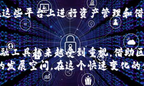   如何通过区块链抵押借款平台实现财务自由？ / 

 guanjianci 区块链, 抵押借款, 财务自由, 去中心化 /guanjianci 

引言
在现代金融环境中，区块链技术正快速改变我们的借贷方式。区块链抵押借款平台越来越受到关注。它们提供了去中心化的借贷解决方案，通常以灵活、安全和高效的特点而闻名。本文将详细探讨区块链抵押借款平台的机制、优势、应用场景和未来展望。

一、区块链抵押借款平台的基本概念
区块链抵押借款平台是一种基于区块链技术的金融服务平台。用户可以将数字资产作为抵押品，借入法定货币或其他加密货币。这些平台通过智能合约自动化借贷流程，确保交易安全和透明。
用户只需将加密资产转入平台的智能合约中，系统会按预定比例计算出可借款金额。借贷双方的所有交易记录都将被保存于区块链上，用户可以随时查阅。

二、区块链抵押借款的优势

h41. 安全性/h4
区块链抵押借款平台的核心优势之一是其高度的安全性。由于所有的数据都被加密并存储在区块链上，这降低了用户资产被盗用的风险。用户的抵押资产只能由他们自己控制，智能合约确保了自动执行的安全性。

h42. 透明性/h4
在传统的借贷市场中，很多操作因缺乏透明度而导致用户不信任。而区块链技术则确保所有交易都可以被公开验证。用户可以随时查看自己的借款以及平台的运营状况。这种透明性增强了用户对平台的信任。

h43. 灵活性/h4
区块链抵押借款平台通常提供更灵活的借款条件。例如，用户可以根据自己的需要选择借款金额和期限。这种灵活性让用户可以更易于管理自己的债务，避免了传统借贷中的繁琐流程。

h44. 降低成本/h4
由于区块链技术能够减少中间环节，区块链抵押借款平台通常能够以更低的费用满足用户的借贷需求。省去中介费用和复杂的审批流程，使得借贷成本显著降低。

三、如何使用区块链抵押借款平台

h41. 注册和认证/h4
首先，用户需要在所选的平台上注册账户。注册过程通常要求提供一些基本的个人信息，并通过身份验证。这一步骤确保借款者的身份真实可靠。

h42. 加密资产抵押/h4
认证完成后，用户可以选择将其数字资产转入平台作为抵押。在转入过程中，平台会提供抵押比例的计算，用户需要确保抵押的资产价值足够覆盖借款金额。

h43. 借款申请/h4
在抵押资产准备妥当后，用户就可以申请借款了。通常，平台会要求用户选择借款金额和期限，同时确认还款能力。

h44. 自动贷款发放/h4
一旦申请被确认，平台会自动将借款金额转入用户账户。整个过程通过智能合约自动执行，大大提高了效率。

四、区块链抵押借款平台的应用场景

h41. 个人借款/h4
个人用户可以使用区块链抵押借款平台来满足生活中的短期资金需求。例如，当遇到紧急支出时，用户可以迅速将手中的数字资产作为抵押，借取所需金额。

h42. 企业融资/h4
企业也可以利用区块链抵押借款平台解决资金流动性问题。通过抵押其持有的数字资产，企业能够获得快速融资，从而保证运营的持续性。

h43. 投资杠杆/h4
一些投资者使用抵押借款来获取更高的投资回报。他们可以通过借贷方式放大投资规模，获取更多潜在收益。当然，投资者在使用这种策略时需要格外小心，以避免风险。

五、未来发展趋势

h41. 监管政策逐渐完善/h4
随着区块链技术的迅猛发展，政府和相关机构也开始关注这一领域。未来，可能会制定更为完善的监管政策，为用户提供更好的保护。

h42. 技术创新持续推进/h4
区块链技术和智能合约的不断创新将进一步提高抵押借款平台的效率和安全性。未来，用户将享受到更为便捷的借贷体验。

h43. 多币种支持/h4
越来越多的区块链抵押借款平台计划支持多种加密货币和法定货币。这将使得用户能够更灵活地进行借贷操作，满足不同需求。

h44. 更广泛的社会接受度/h4
随着人们对区块链和加密货币的理解加深，未来抵押借款平台将获得更广泛的社会接受度，人们会更加愿意在这些平台上进行资产管理和借贷。

结论
区块链抵押借款平台为用户提供了一种安全、高效、灵活的借贷方式。在追求财务自由的过程中，这种新兴的金融工具越来越受到重视。借助区块链技术的优势，个人和企业均可以在短期内解决资金需求，实现更好的财务管理。
未来，随着监管政策的完善、技术的不断创新以及社会接受度的提高，区块链抵押借款平台将会迎来更为广阔的发展空间。在这个快速变化的金融世界中，抓住机遇，踏上区块链时代的财务自由之路，或许不再是梦。
