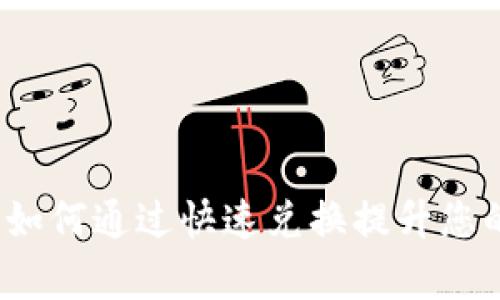 探索tpWallet闪兑：如何通过快速兑换提升您的数字资产交易效率