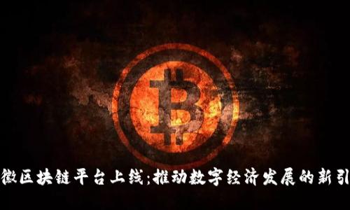 安徽区块链平台上线：推动数字经济发展的新引擎