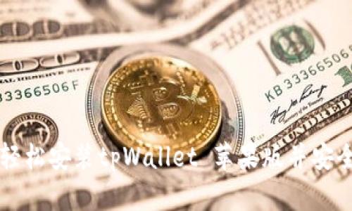 如何轻松安装tpWallet 苹果版并安全使用