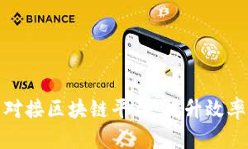 如何成功将发行平台对接区块链平台：提升效率与透明度的关键策略