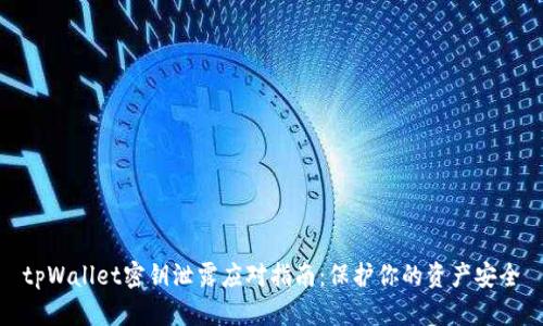 tpWallet密钥泄露应对指南：保护你的资产安全