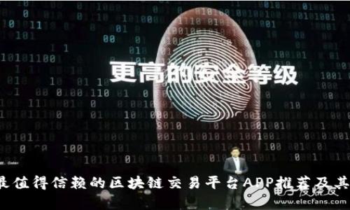 2023年最值得信赖的区块链交易平台APP推荐及其优势解析