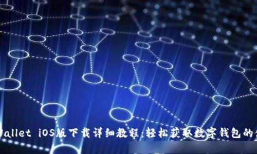 苹果tpWallet iOS版下载详细教程：轻松获取数字钱包的使用技巧