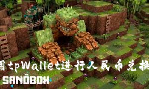 如何成功使用tpWallet进行人民币兑换：步骤与技巧