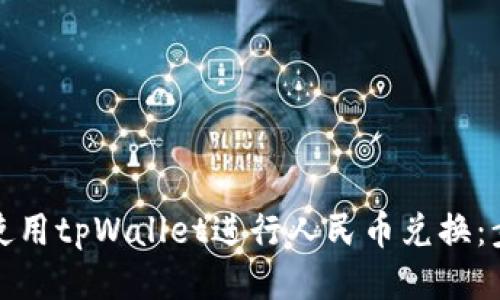 如何成功使用tpWallet进行人民币兑换：步骤与技巧