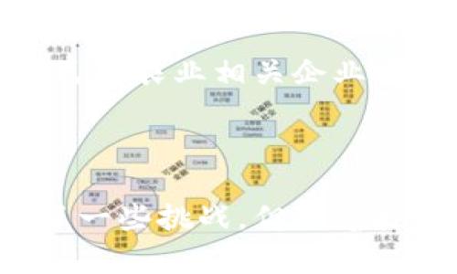 ### 农业金融区块链平台是什么？

农业金融区块链平台是一种利用区块链技术来提升农业金融服务效率和透明度的创新性平台。这个平台可以解决农业发展过程中存在的融资困难、信息不对称、农业产业链信任缺失等问题。通过区块链技术的去中心化特性，农业金融服务能够更加高效、安全地进行。

在此平台上，农业生产者、金融机构、供应链参与者等各方可以通过智能合约进行交易。这些合约其实是一种自动执行的合同，一旦满足预设条件就可以自动执行相应的交易。通过这种方式，农业金融区块链平台能够降低交易成本，提高效率。

#### 1. 农业金融区块链平台的组成部分

农业金融区块链平台一般由几个关键部分组成，这些部分协同工作，以实现最佳效果。

1.1 区块链技术
区块链提供了一个去中心化的账本，所有交易记录都被永久保存。任何人都无法篡改这些记录。这种透明性提高了信任程度，减少了欺诈的可能性。

1.2 智能合约
智能合约是自动执行的程序。它们可以在满足特定条件时，自动进行支付或其他事务。这使得农业金融交易更加快速和高效。

1.3 数字身份验证
数字身份验证帮助用户以安全的方式验证身份。这在保险和贷款领域尤为重要，可以减少欺诈风险。

1.4 数据分析
数据分析可以帮助各方用户了解市场动态、预测趋势。通过分析历史数据，农民能够更好地规划生产，金融机构能够评估贷款风险。

#### 2. 农业金融区块链平台的好处

农业金融区块链平台的好处不仅局限于农民，还扩展到整个农业生态系统。下面列出几个主要的好处。

2.1 降低融资成本
对于许多农民来说，获取融资是一项艰巨的任务。通过区块链平台，农民能够更容易地获得小额贷款，融资成本也相应降低。这是因为平台去除了中介，使得资金能够直接流向需要它的人。

2.2 增加透明度和信任
在传统的农业金融交易中，信息往往不对称。农民和金融机构之间缺乏信任。区块链技术的不可篡改性和透明性解决了这个问题。所有交易记录都可以被访问，减少了骗贷的情况。

2.3 提高效率
传统的农业融资流程往往繁琐复杂，涉及多个中介和冗长的审批过程。而区块链平台通过智能合约的使用，可以简化流程，大大提高交易效率。

2.4 促进农产品溯源
农产品的溯源问题日益受到重视。区块链技术能够将每一件产品的生产和运输的每一步记录下来。消费者可以通过扫描二维码等方式，了解产品的真实来源，从而提升食品安全。

#### 3. 农业金融区块链平台的实际案例

目前，农业金融区块链平台已经在一些国家和地区得到了实际应用。这些应用不仅推动了当地农业经济的发展，也为其他地区提供了借鉴。

3.1 在中国的应用
中国在推动农业现代化方面进行了大量的探索。在一些地区，农业金融区块链平台开始了试点。这些平台通过为小农户提供低利率贷款，帮助他们解决了生产资金的问题。

3.2 东南亚的案例
东南亚国家存在大量的小农户，他们在金融市场的准入上面临许多障碍。某些区块链项目通过提供小额信贷，帮助这些农民走出困境，并逐步扩展到整个地区。

3.3 印度的成功故事
印度有一个出色的农业金融区块链项目，它为农民提供了贷款和保险服务。通过使用区块链，项目成功降低了欺诈率，确保了资金流向真正需要的人。

#### 4. 挑战与未来展望

尽管农业金融区块链平台带来了许多积极的变化，但仍然面临着一些挑战。

4.1 技术障碍
区块链技术并不是一个普遍认识的技术，许多农民对其了解甚少。缺乏技术知识可能会导致他们在使用时遇到困难。

4.2 监管问题
农业金融区块链的成功需要适当的监管框架。有些国家的相关法律法规尚未跟上技术的迅速发展，这影响了区块链项目的合法性和可持续性。

4.3 数据隐私
虽然区块链具备透明性，但数据隐私问题依然需要重视。如何在确保透明的同时保护用户隐私，是一个需要解决的重要课题。

4.4 未来展望
展望未来，农业金融区块链平台可能会迎来更加广泛的应用。随着人们对区块链技术的认知加深，技术会越来越成熟，更多农民和农业相关企业将能够从中受益。

### 结语

农业金融区块链平台是一种创新的解决方案。它打破了传统农业金融的局限，为农民和金融机构之间架起了桥梁。虽然遇到了一些挑战，但随着技术的不断升级和推广，未来的前景无疑是广阔的。这个平台不仅有助于提升农业生产效率，更能促进农业经济的可持续发展。