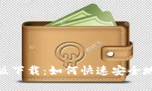 极速钱包安卓版下载：如何快速安全地管理您的财务