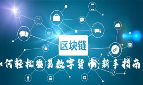 tpWallet如何轻松交易数字货币：新手指南与实操技巧