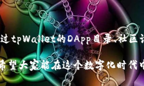 在现代数字钱包应用中，像tpWallet这样的工具越来越受到用户的关注。作为一个功能丰富的钱包，tpWallet通常支持多种DeFi应用和去中心化应用（DApps）。然而，一些用户可能会发现，在使用tpWallet时，界面上没有推荐的DApp。那么，是什么原因导致这一现象的呢？接下来，我们将深入探讨这个问题。

一、tpWallet简介

tpWallet是一款多功能数字钱包，专为支持多种区块链和加密货币而设计。它提供安全存储、交易管理以及与去中心化金融（DeFi）应用的交互等功能。用户可以通过tpWallet轻松管理他们的加密资产，同时参与各种代币交易和流动性挖矿等项目。

二、推荐DApp缺失的原因

尽管tpWallet具备强大的功能，但用户发现没有推荐DApp的情况仍然存在。以下是几个可能的原因：

h41. 用户个性化需求不同/h4
每个用户的需求和偏好都是不一样的。有些用户可能对特定类型的DApp有兴趣，而另一些用户则可能对其他应用感兴趣。为了满足这种多样性，tpWallet可能选择不提供统一的推荐列表。

h42. DApp生态系统的复杂性/h4
区块链技术正在快速发展，新的DApp不断涌现。tpWallet可能会因为未能适应生态系统的快速变化而暂时没有推荐的DApp。开发团队可能在进一步评估各种DApp的安全性和可靠性，以免向用户推荐不成熟或者存在风险的项目。

h43. 多样化的选择/h4
tpWallet可能专注于为用户提供更广泛的选择，而不是推荐特定的DApp。用户可以自主探索各种DApp，这样的方式或许能让用户发现更多适合自己的应用，而不是受到推荐算法的限制。

h44. 隐私与安全考量/h4
tpWallet可能出于用户隐私和安全的考虑，选择不提供推荐DApp。推荐的DApp可能会使用户对某些项目产生依赖，若这些项目出现问题，用户的资金可能会受到影响。因此，为了保障用户的资产安全，tpWallet或许希望让用户自行探索。

三、如何在tpWallet中找到DApp

虽然tpWallet可能没有推荐的DApp，但用户仍然可以按照以下步骤找到所需的DApp：

h41. 浏览DApp目录/h4
tpWallet通常包括一个DApp目录，用户可以通过该目录找到多种DApp。用户可以根据分类或热门程度来寻找感兴趣的应用。

h42. 加入社区讨论/h4
许多DApp都有自己的社区，如Discord或Telegram。加入这些社区可以帮助用户了解其他人推荐的DApp。此外，用户也可以和开发者直接交流，获取最新的信息。

h43. 查阅第三方评测/h4
网络上有许多平台提供DApp的评测和比较。用户可以根据这些评测来选择适合自己的DApp。通过访问信誉良好的评测网站，用户能获得关于DApp的详细信息，帮助他们在tpWallet中找到合适的应用。

h44. 注意安全性/h4
在使用DApp时，用户应始终保持警惕，注意安全性。在浏览DApp前，确保应用的合规性和安全性，避免因选择不当而导致的资产损失。

四、tpWallet未来的潜力

尽管目前tpWallet没有推荐DApp，但是其未来的发展潜力依然可观。作为一款不断创新的钱包，tpWallet可能会在未来推出更多功能，增加推荐DApp的能力。以下是tpWallet的一些潜在发展方向：

h41. 加强推荐算法/h4
随着大数据与机器学习的不断发展，tpWallet有可能利用用户的行为数据来推荐算法。这将使得推荐更加个性化，提高用户发现适合DApp的效率。

h42. DApp审核机制/h4
为了增强用户信任，tpWallet可以考虑引入DApp审核机制。通过对DApp的安全性和可靠性进行评估，tpWallet能够向用户提供经过审核的推荐列表。

h43. 增加社区互动功能/h4
tpWallet可以增强用户之间的互动，例如通过社区评论和评分功能，让用户能够分享使用DApp的体验。这样的互动机制将使得DApp的推荐更加真实和有效。

h44. 教育及推广活动/h4
为了帮助用户更好地理解和使用DApp，tpWallet可以开展教育活动，增加用户的知识储备，比如定期发布有关热门DApp的推介和使用指南。

总结

tpWallet之所以没有推荐的DApp，可能与用户个性化需求、DApp生态的复杂性、选择的多样性及安全考量等多方面因素有关。尽管如此，用户仍然可以通过tpWallet的DApp目录、社区讨论、第三方评测等方式探索合适的DApp。此外，tpWallet在未来的发展中，完全有可能通过推荐算法、引入审核机制、增强社区互动等方法改善用户体验。

正如科技发展总是不断演进一样，tpWallet的未来充满机遇。通过不断探索和创新，tpWallet将继续为用户提供安全、便捷和高效的数字资产管理体验。希望大家能在这个数字化时代中，充分利用像tpWallet这样的工具，实现财富的增长与管理。