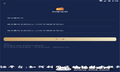 阿里巴巴区块链存证平台：如何利用区块链技术提升企业信用和透明度