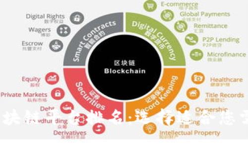 2023年最佳区块链平台排名：选择适合您需求的解决方案