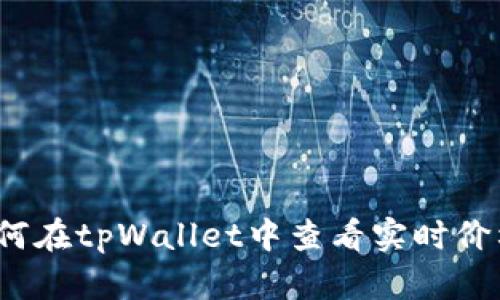 如何在tpWallet中查看实时价格？
