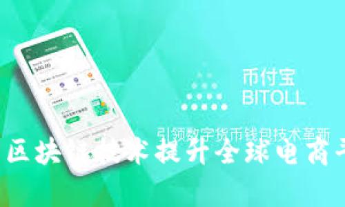 易拍全球：如何利用区块链技术提升全球电商平台的透明度与效率
