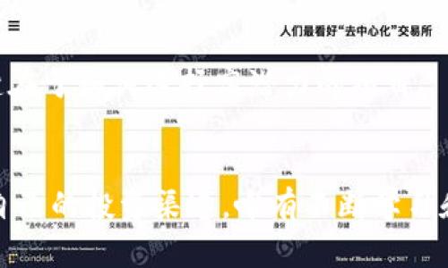   中国国内最大的区块链平台：如何选择高潜力项目，实现财富增长 / 

 guanjianci 区块链平台, 投资项目, 财富增长, 中国最大区块链 /guanjianci 

引言
近年来，区块链技术在全球范围内逐渐崭露头角。它不仅限于数字货币的交易，还广泛应用于供应链管理、金融服务、身份验证等多个领域。在中国，区块链平台如雨后春笋般涌现，让我们有机会深入了解各大平台的差异与潜力。

区块链技术的崛起
区块链是一个开放的去中心化数据库，能够安全地记录交易和信息。随着技术的不断创新，越来越多的企业和个人认识到其价值。尤其在中国，政府积极倡导区块链技术，助力经济数字化转型。这种大环境下，各大区块链平台相继成立，竞争相当激烈。

中国最大的区块链平台概述
在众多区块链平台中，有几个以其庞大的用户基础和强大的技术实力脱颖而出。这些平台不仅提供了便利的交易环境，还有丰富的应用生态，能够满足各种需求。

h41. 币安（Binance）/h4
币安成立于2017年，是全球最大的加密货币交易所之一。在中国市场，尽管面临监管挑战，但凭借其优良的用户体验和丰富的产品线，依然吸引了大量用户。币安不仅提供现货交易，还包括期货交易、借贷以及区块链项目的投资等。其用户可以通过币安的币币交易、法币交易等多种方式进入市场。

h42. 火币网（Huobi）/h4
火币网成立于2013年，作为中国最早的区块链平台之一，火币在区块链行业积累了丰富的经验。平台提供数字货币的交易、投资技巧的学习以及相关资讯。火币网在全球范围内设有多个分支，致力于推动区块链技术的发展。

h43. OKEx/h4
OKEx成立于2017年，同样是国内领先的数字资产交易平台之一。它不仅提供数字货币现货和期货的交易，还拥有多种衍生品及金融服务。OKEx平台的安全性和用户友好的界面深受用户喜爱。

h44. 中币（ZB.com）/h4
中币网成立于2013年，以提供安全稳健的交易环境闻名。它专注于为用户提供一站式的数字资产服务。中币的特色之处在于其严格的资金安全措施，确保用户资产安全。

如何选择合适的区块链平台
面对众多的区块链平台，用户在选择时需要考虑多个因素。选择正确的平台，不仅能提高交易效率，更能在一定程度上实现财富的增长。

h41. 安全性/h4
安全性是选择区块链平台时首要考虑的因素之一。一个好的平台需要具备高水平的安全技术，能够有效防范黑客攻击和数据泄露。用户需查看平台的安全记录，以及是否有保险政策来保护投资者的资金。

h42. 用户体验/h4
一个易于使用的交易平台能够大大提升用户的交易体验。用户需要关注平台的界面设计、交易流程的简洁性以及客户服务的响应速度。良好的用户体验可以帮助新手更快上手，避免不必要的交易错误。

h43. 资产种类/h4
不同的区块链平台支持不同种类的数字资产交易。在选择时，用户应根据自己的投资偏好和需求，选择支持他们感兴趣的资产的平台。某些平台可能提供丰富的投资项目，而另外一些则可能集中于少数几种热门资产。

h44. 费用结构/h4
各大区块链平台的费用结构差别较大，包括交易手续费、提现费用等。在选择平台前，用户应仔细阅读相关费用说明，以避免在不知情的情况下支付过高的费用。

区块链平台的投资策略
选择了合适的区块链平台后，投资者还需制定有效的投资策略，以实现财富的增长。

h41. 分散投资/h4
不要把所有的资金投入到单一资产或平台上。通过分散投资，可以降低风险。不同行业或不同性质的资产往往受不同因素影响，合理配置能够有效规避市场波动带来的损失。

h42. 学习和研究/h4
保持学习的心态是成功的关键。投资者应多关注区块链技术与市场动态，分析不同项目的前景和发展方向。深度研究项目白皮书和技术背景，可以帮助你做出更明智的投资决策。

h43. 设定止损点/h4
每一位成功的投资者都知道，及时止损非常必要。设定合理的止损点，能够有效避免因市场波动而导致的重大损失。投资者需根据市场情况和自身承受能力灵活调整。

未来展望
区块链技术的发展是势不可挡的趋势，未来将会有更多的机会出现。随着技术的成熟和应用场景的扩大，新的投资机会也将层出不穷。

对于投资者来说，要始终保持敏锐的市场嗅觉，及时把握行业动态。无论是选择哪个区块链平台，目的都是为了实现财富的增长，关键在于如何选择高潜力的项目。

结语
区块链平台的选择对于投资者来说至关重要。希望本文能为您提供一些参考，帮助您在这个充满机会和挑战的市场中，找到最适合自己的投资渠道。唯有不断学习和调整，才能在未来的市场中立于不败之地。