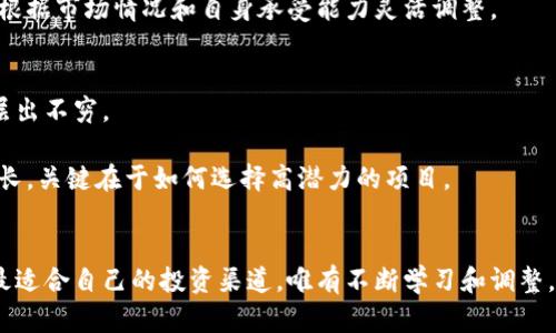   中国国内最大的区块链平台：如何选择高潜力项目，实现财富增长 / 

 guanjianci 区块链平台, 投资项目, 财富增长, 中国最大区块链 /guanjianci 

引言
近年来，区块链技术在全球范围内逐渐崭露头角。它不仅限于数字货币的交易，还广泛应用于供应链管理、金融服务、身份验证等多个领域。在中国，区块链平台如雨后春笋般涌现，让我们有机会深入了解各大平台的差异与潜力。

区块链技术的崛起
区块链是一个开放的去中心化数据库，能够安全地记录交易和信息。随着技术的不断创新，越来越多的企业和个人认识到其价值。尤其在中国，政府积极倡导区块链技术，助力经济数字化转型。这种大环境下，各大区块链平台相继成立，竞争相当激烈。

中国最大的区块链平台概述
在众多区块链平台中，有几个以其庞大的用户基础和强大的技术实力脱颖而出。这些平台不仅提供了便利的交易环境，还有丰富的应用生态，能够满足各种需求。

h41. 币安（Binance）/h4
币安成立于2017年，是全球最大的加密货币交易所之一。在中国市场，尽管面临监管挑战，但凭借其优良的用户体验和丰富的产品线，依然吸引了大量用户。币安不仅提供现货交易，还包括期货交易、借贷以及区块链项目的投资等。其用户可以通过币安的币币交易、法币交易等多种方式进入市场。

h42. 火币网（Huobi）/h4
火币网成立于2013年，作为中国最早的区块链平台之一，火币在区块链行业积累了丰富的经验。平台提供数字货币的交易、投资技巧的学习以及相关资讯。火币网在全球范围内设有多个分支，致力于推动区块链技术的发展。

h43. OKEx/h4
OKEx成立于2017年，同样是国内领先的数字资产交易平台之一。它不仅提供数字货币现货和期货的交易，还拥有多种衍生品及金融服务。OKEx平台的安全性和用户友好的界面深受用户喜爱。

h44. 中币（ZB.com）/h4
中币网成立于2013年，以提供安全稳健的交易环境闻名。它专注于为用户提供一站式的数字资产服务。中币的特色之处在于其严格的资金安全措施，确保用户资产安全。

如何选择合适的区块链平台
面对众多的区块链平台，用户在选择时需要考虑多个因素。选择正确的平台，不仅能提高交易效率，更能在一定程度上实现财富的增长。

h41. 安全性/h4
安全性是选择区块链平台时首要考虑的因素之一。一个好的平台需要具备高水平的安全技术，能够有效防范黑客攻击和数据泄露。用户需查看平台的安全记录，以及是否有保险政策来保护投资者的资金。

h42. 用户体验/h4
一个易于使用的交易平台能够大大提升用户的交易体验。用户需要关注平台的界面设计、交易流程的简洁性以及客户服务的响应速度。良好的用户体验可以帮助新手更快上手，避免不必要的交易错误。

h43. 资产种类/h4
不同的区块链平台支持不同种类的数字资产交易。在选择时，用户应根据自己的投资偏好和需求，选择支持他们感兴趣的资产的平台。某些平台可能提供丰富的投资项目，而另外一些则可能集中于少数几种热门资产。

h44. 费用结构/h4
各大区块链平台的费用结构差别较大，包括交易手续费、提现费用等。在选择平台前，用户应仔细阅读相关费用说明，以避免在不知情的情况下支付过高的费用。

区块链平台的投资策略
选择了合适的区块链平台后，投资者还需制定有效的投资策略，以实现财富的增长。

h41. 分散投资/h4
不要把所有的资金投入到单一资产或平台上。通过分散投资，可以降低风险。不同行业或不同性质的资产往往受不同因素影响，合理配置能够有效规避市场波动带来的损失。

h42. 学习和研究/h4
保持学习的心态是成功的关键。投资者应多关注区块链技术与市场动态，分析不同项目的前景和发展方向。深度研究项目白皮书和技术背景，可以帮助你做出更明智的投资决策。

h43. 设定止损点/h4
每一位成功的投资者都知道，及时止损非常必要。设定合理的止损点，能够有效避免因市场波动而导致的重大损失。投资者需根据市场情况和自身承受能力灵活调整。

未来展望
区块链技术的发展是势不可挡的趋势，未来将会有更多的机会出现。随着技术的成熟和应用场景的扩大，新的投资机会也将层出不穷。

对于投资者来说，要始终保持敏锐的市场嗅觉，及时把握行业动态。无论是选择哪个区块链平台，目的都是为了实现财富的增长，关键在于如何选择高潜力的项目。

结语
区块链平台的选择对于投资者来说至关重要。希望本文能为您提供一些参考，帮助您在这个充满机会和挑战的市场中，找到最适合自己的投资渠道。唯有不断学习和调整，才能在未来的市场中立于不败之地。