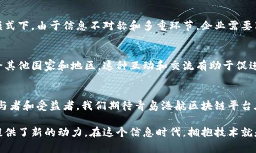 baioti青岛港航区块链平台：如何推动物流透明化与效率提升/baioti
青岛港, 区块链, 物流, 透明化/guanjianci

引言
在当今快速发展的全球经济中，港口和物流的效率至关重要。青岛港作为中国最大的港口之一，正面临着巨大的挑战和机遇。在这种情况下，区块链技术的引入为青岛港的运营提供了新的解决方案。本文将探讨青岛港航区块链平台的建立背景、具体功能以及给物流行业带来的变革。

青岛港的现状与挑战
青岛港的地理位置优越，是连接中国与世界的重要枢纽。然而，随着物流需求的增加，青岛港在信息透明性和运营效率方面面临着挑战。这些挑战主要体现为：
ul
  li信息孤岛现象严重，不同业务板块之间缺乏有效沟通。/li
  li货物追踪难度大，导致运营成本上升。/li
  li物流环节多，信息更新滞后，可能导致货物滞留。/li
/ul

区块链技术的优势
区块链技术以去中心化、透明性和不可篡改性为核心特点，能够有效解决传统物流中存在的问题。具体而言：
ul
  li透明性：区块链平台上所有交易记录都是公开的，任何参与方都可以实时查看，增强了信息透明度。/li
  li实时性：所有数据在区块链上即时更新，信息传递的速度远超传统系统。/li
  li安全性：区块链上的数据无法被篡改，保证了交易的真实性和可信度。/li
/ul

青岛港航区块链平台的功能
青岛港航区块链平台的建立旨在提升物流效率和透明度。它主要包括以下几个关键功能：
ul
  li实时货物追踪：通过区块链技术，货物的每一个状态变化都会记录在链上，相关方都能及时获取信息。/li
  li智能合约自动执行：区块链平台支持智能合约的应用，自动化完成交易和支付，提高了运营效率。/li
  li数据共享与管理：不同港口、物流企业及客户之间的信息可以通过区块链平台顺畅共享。/li
/ul

实施案例分析
青岛港航区块链平台的实施已经在多个案例中取得了显著成效。以下是几个成功的实例：
h4案例一：某大型物流企业的应用/h4
某大型物流企业在青岛港的货物运输中，利用区块链平台实现了实时货物追踪。客户可以随时通过手机应用查看货物状态，在过去这项工作需要多次联系中间商，耗时耗力。通过平台，他们大大提高了工作效率，同时也增强了客户满意度。

h4案例二：智能合约的成功应用/h4
通过智能合约，青岛港实现了自动化支付流程。当货物到达目的地时，相关款项会自动从客户账户转入物流公司的账户。这减少了人力成本和人为错误的风险，进一步提高了业务流程的可靠性。

平台的未来展望
青岛港航区块链平台的建立仅仅是一个开始。未来，它还有更多的发展方向：
ul
  li扩展平台功能：随着技术的发展，未来将继续增加更多的智能合约功能，支持更多的物流环节。/li
  li加强与国际物流的合作：青岛港在全球物流链中的地位，将促使其与更多国际港口和物流企业展开合作，共同推动区块链在整个行业的应用。/li
  li注重用户体验：将不断用户界面和操作流程，确保平台更加人性化。/li
/ul

结论
青岛港航区块链平台以其独特的优势，不仅提升了港口的物流效率，也为整个行业的透明化提供了新思路。随着技术的不断成熟和应用场景的扩大，它将为青岛港及其合作伙伴带来更多机遇。可以预见，区块链技术将在未来的物流行业中发挥越来越重要的作用。 

使用区块链减少物流成本
物流成本是企业运营中的一项重要开支。青岛港航区块链平台通过提高透明度和效率，有效降低了运作成本。在传统模式下，由于信息不对称和多重环节，企业需要花费大量时间和精力来处理各种事务。而区块链的应用，使这些环节得到，整体流程更加顺畅。

文化认同与全球视野
青岛港不仅是经济枢纽，更是文化交流的重要平台。通过区块链技术，青岛港可以将自身的运营模式和最佳实践分享给其他国家和地区。这种互动和交流有助于促进国际贸易的繁荣。同时也加强了青岛在国际物流领域的影响力。

总结与呼吁
区块链技术正逐渐改变青岛港的运营格局，它为提高物流效率、降低成本、增强透明度提供了有力支持。作为行业的参与者和受益者，我们期待青岛港航区块链平台在未来能够继续创新，带来更多可能性。希望更多企业能够关注这一新兴技术，以便在未来的竞争中占得先机。

青岛港航区块链平台的探索，是行业创新的一个缩影。它不仅为港口物流带来了新的机遇，还为更大范围的经济发展提供了新的动力。在这个信息时代，拥抱技术就是拥抱未来。