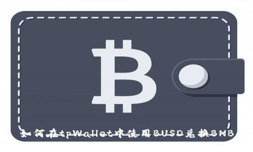 如何在tpWallet中使用BUSD兑换BNB