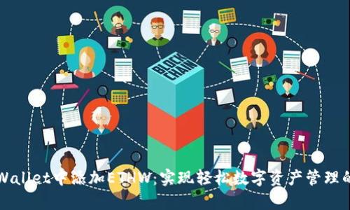 如何在tpWallet中添加ETHW：实现轻松数字资产管理的终极指南