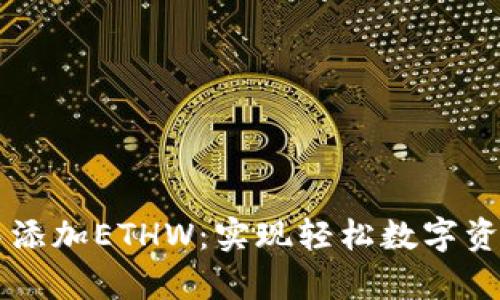 如何在tpWallet中添加ETHW：实现轻松数字资产管理的终极指南