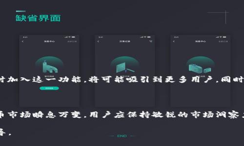 tpWallet 是一种数字钱包，主要用于存储和管理加密货币。持币生息功能是许多用户关心的重要特性，尤其是在加密货币市场日趋成熟的背景下。持币生息功能指的是用户可以将他们的资产存放在钱包中，并通过某种方式获得收益或利息。

### tpWallet的持币生息功能的考虑

1. tpWallet的基本功能
 tpWallet 作为数字资产管理工具，提供了资产查看、转账、交易等基本功能。用户可以通过这个钱包来管理个人的加密货币。在此基础上，tpWallet是否具备持币生息的功能是吸引用户的一大要素。

2. 持币生息的必要性
 随着加密货币的普及，投资者希望通过持有资产获取更多的收益。持币生息功能能够让用户在不卖出资产的情况下，依然能够获得回报。这种方式常见于传统金融体系，但在区块链和加密货币的世界中，正在逐渐变得普及。

3. tpWallet的持币生息解决方案
 根据市场调研和用户反馈，目前tpWallet并没有直接提供持币生息的功能。不过，用户可以将资产转入支持该功能的第三方平台，从而赚取利息。这种方式虽然更为间接，但同样可以实现收益最大化。

4. 常见的持币生息平台
 虽然tpWallet本身不提供持币生息功能，但市场上有许多其他钱包和交易所提供这一服务。用户可以考虑将资产转到这些平台进行生息。常见的平台有如下：
ul
    liBlockFi/li
    liCelsius/li
    liGemini Earn/li
    liBinance Earn/li
/ul

5. 风险与回报
 在进入持币生息领域之前，用户需充分了解可能的风险和收益。即使是区块链技术基础的持币生息方案，也并非没有风险。用户应该仔细研究各个平台的投资条款，对各种风险有充分的认识。只有这样，才能在加密投资市场中稳健前行。

6. 如何选择适合的持币生息平台
 在选择持币生息的平台时，重要的考量因素包括：
ul
    li平台信誉和安全性/li
    li收益率/li
    li流动性/li
    li费用结构/li
/ul

7.未来趋势与展望
 随着区块链技术的进步，持币生息的功能将会越来越多地被集成到各种钱包中。tpWallet如果能够适时加入这一功能，将可能吸引到更多用户。同时，用户需要关注整个市场的变化，以便抓住新的机会。

### 结语

 虽然tpWallet目前还不具备持币生息的功能，但用户可以通过其他渠道来实现资产增值。当今加密货币市场瞬息万变，用户应保持敏锐的市场洞察力，选对平台，抓住机遇。无论如何，在未来，持币生息的功能无疑将成为数字钱包行业的一项重要竞争力。

希望以上分析能够帮助您更好地理解tpWallet的功能，也为您在加密货币投资中提供有效的参考与指导。
