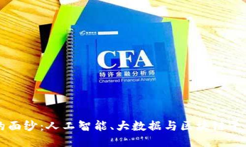 揭开未来科技的面纱：人工智能、大数据与区块链平台的融合与应用