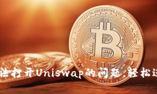 解决tpWallet无法打开Uniswap的问题，轻松进行去中心化交易