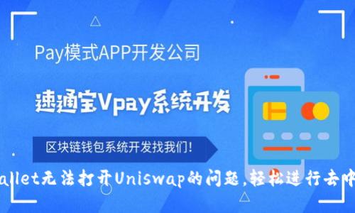 解决tpWallet无法打开Uniswap的问题，轻松进行去中心化交易