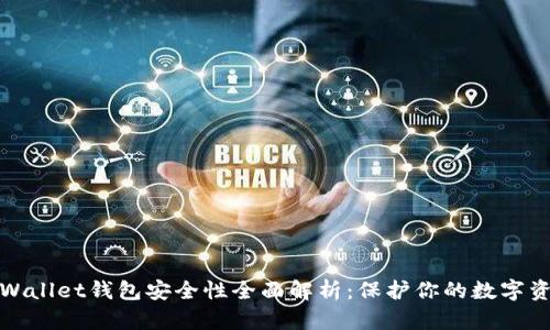 tpWallet钱包安全性全面解析：保护你的数字资产
