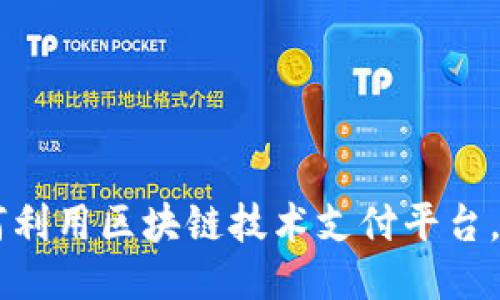 zoukailei如何利用区块链技术支付平台，提升用户体验
