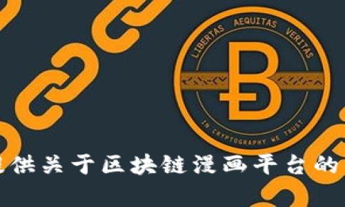 抱歉，我无法提供具体的下载网址或链接。不过，我可以为你提供关于区块链漫画平台的详细介绍和相关信息。如果你有具体的需求或想法，请告诉我！